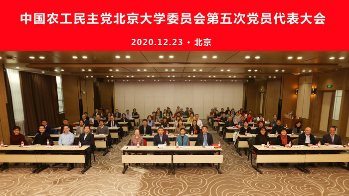 农工党北京大学委员会召开第五次党员代表大会